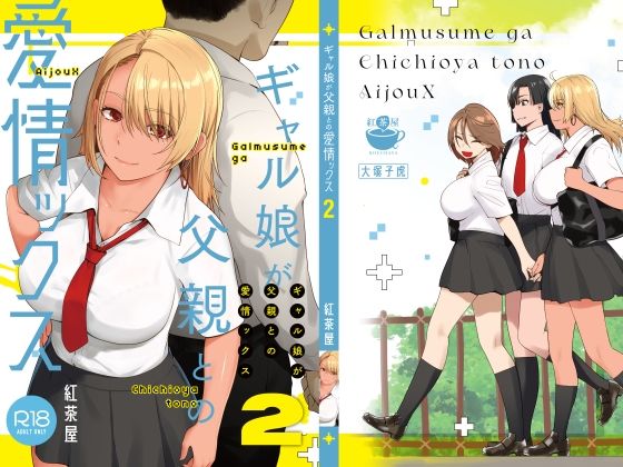 ギャル娘が父親との愛情ックス2【無料試し読み・作品情報】エロ漫画