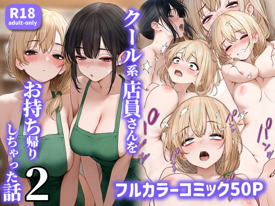 クール系店員さんをお持ち帰りしちゃった話2【無料試し読み・作品情報】エロ漫画