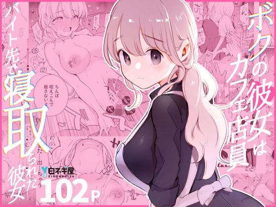 ボクの彼女はカフェ店員〜バイト先で寝取られた彼女〜【無料試し読み・作品情報】エロ漫画