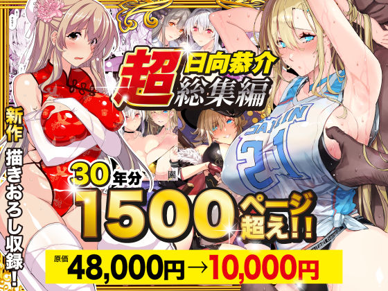 【超総集編】日向恭介1500ページ超え！！【無料試し読み・作品情報】エロ漫画