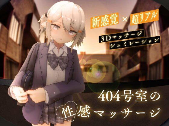 404号室の性感マッサージ【無料試し読み・作品情報】エロ漫画