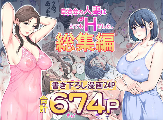 自治会の人妻はとてもHでした。総集編【無料試し読み・作品情報】エロ漫画