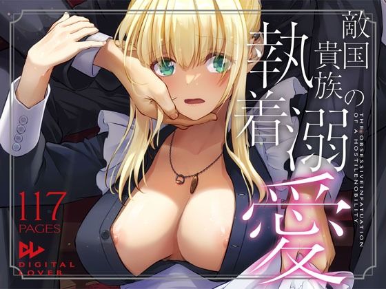 敵国貴族の執着溺愛【無料試し読み・作品情報】エロ漫画