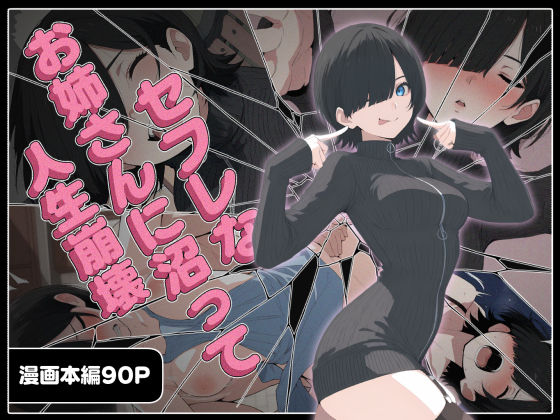 セフレなお姉さんに沼って人生崩壊【無料試し読み・作品情報】エロ漫画