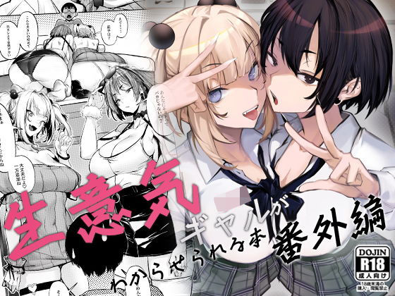 生意気ギャルがわからせられる本 番外編【無料試し読み・作品情報】エロ漫画