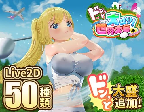 ドピュッとゴルフ伝説〜ドンっと大盛り世界大会編〜【無料試し読み・作品情報】エロ漫画