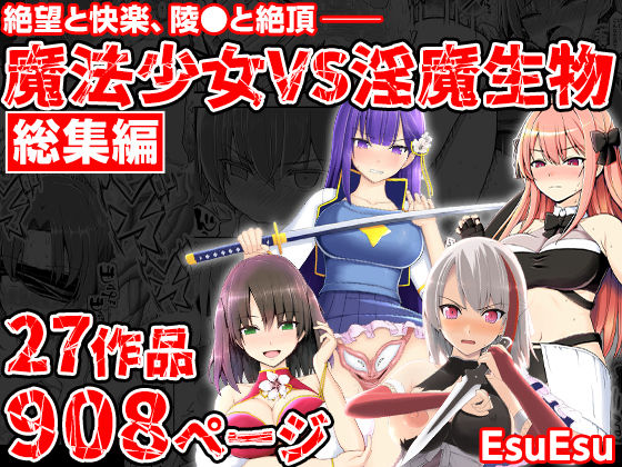 魔法少女VS淫魔生物 総集編【無料試し読み・作品情報】エロ漫画