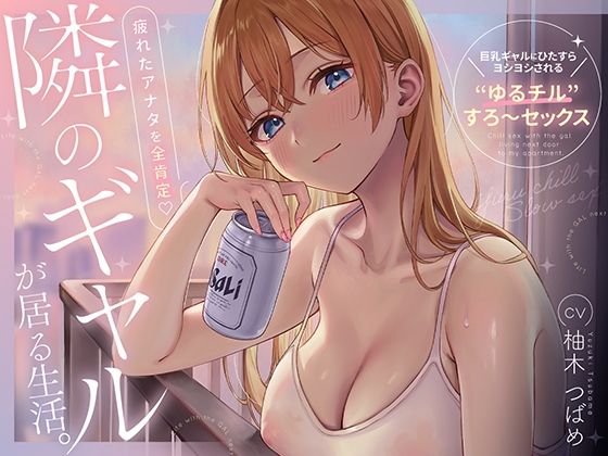 隣のギャルが居る生活。〜疲れたアナタを全肯定！巨乳ギャルにひたすらヨシヨシされる’ゆるチル’すろ〜セックス〜【無料試し読み・作品情報】エロ漫画