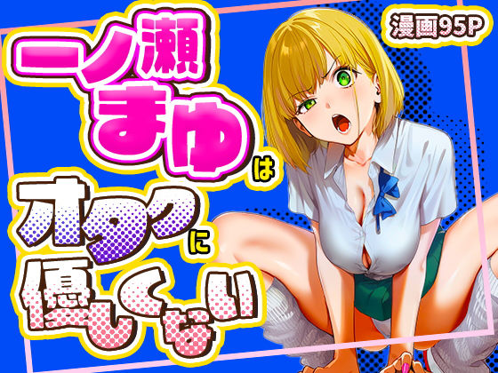 一ノ瀬まゆはオタクに優しくない【無料試し読み・作品情報】エロ漫画