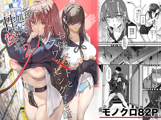 続・ボクが言いなりギャルとNTRギャルの性処理ペットに堕ちてから2-お隣ペットとスワッピングする話-【無料試し読み・作品情報】エロ漫画