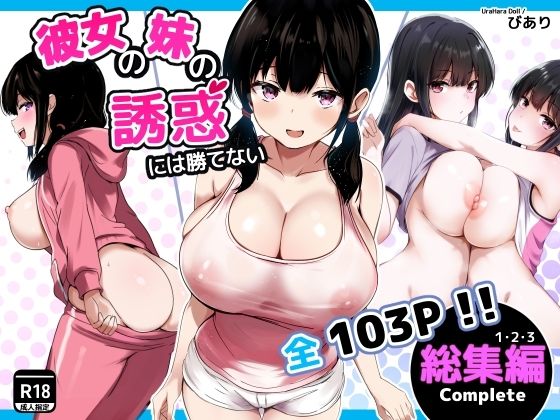 彼女の妹の誘惑には勝てない  総集編【無料試し読み・作品情報】エロ漫画