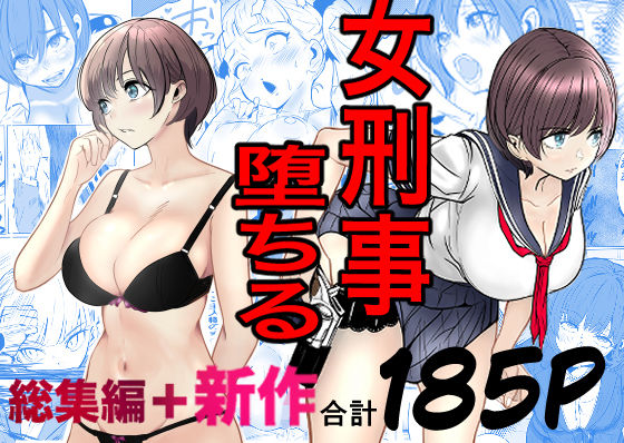 鬼強女刑事が絶対に負けたく無い父の仇の犯罪者に敗北し堕ちて調教される話 新作+総集編【無料試し読み・作品情報】エロ漫画