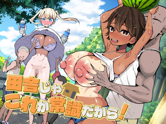 田舎じゃこれが常識だから！【無料試し読み・作品情報】エロ漫画