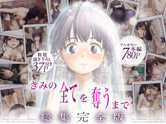 きみの全てを奪うまで ‐総集完全版‐【無料試し読み・作品情報】エロ漫画