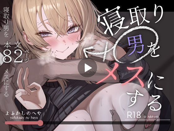寝取り男をメスにする【無料試し読み・作品情報】エロ漫画