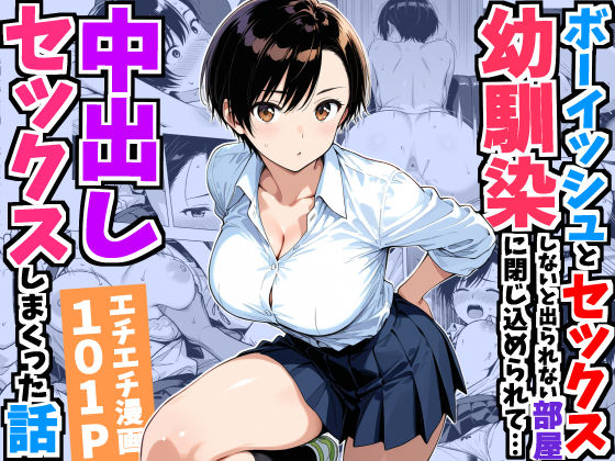 ボーイッシュ幼馴染と「セックスしないと出られない部屋」に閉じ込められて…中出しセックスしまくった話【無料試し読み・作品情報】エロ漫画