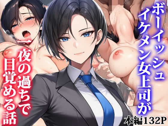 ボーイッシュイケメン女上司が一夜の過ちで目覚める話【無料試し読み・作品情報】エロ漫画