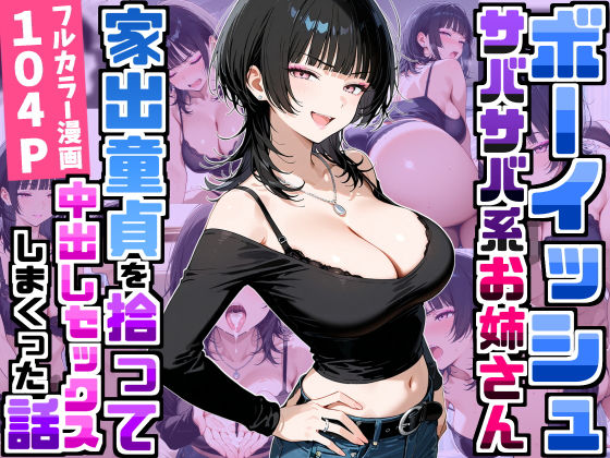 強気だけど面倒見がいいサバサバ系ボーイッシュお姉さんが家出童貞を拾って中出しセックスしまくった話【無料試し読み・作品情報】エロ漫画