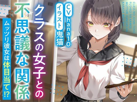 【R15作品】クラスの女子との不思議な関係ムッツリ  彼女は体目当て？【無料試し読み・作品情報】エロ漫画