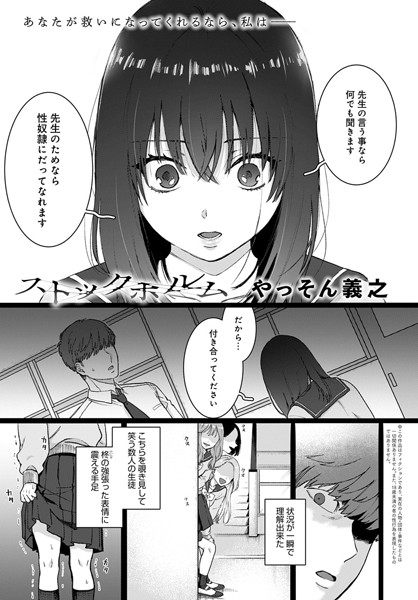 ストックホルム【無料試し読み・作品情報】エロ漫画