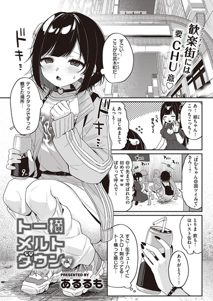 トー横メルトダウン【無料試し読み・作品情報】エロ漫画