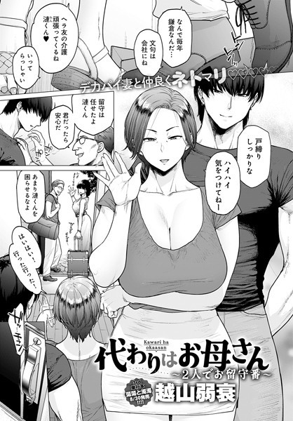 代わりはお母さん 〜2人でお留守番〜【無料試し読み・作品情報】エロ漫画