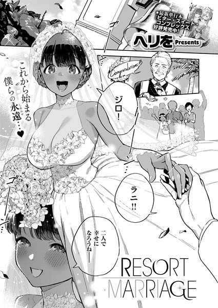 RESORT MARRIAGE【無料試し読み・作品情報】エロ漫画