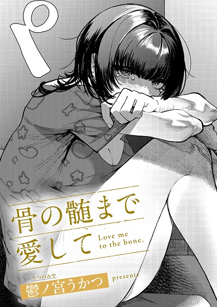 骨の髄まで愛して【無料試し読み・作品情報】エロ漫画