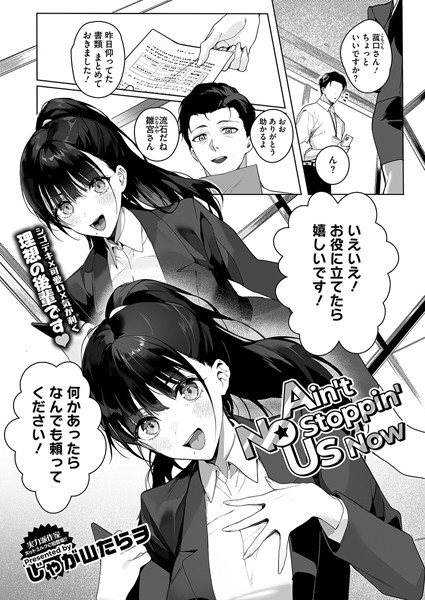 Ain’t No Stoppin’ Us Now【無料試し読み・作品情報】エロ漫画