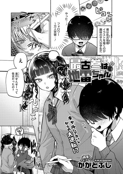 最古参は地雷ちゃん【無料試し読み・作品情報】エロ漫画