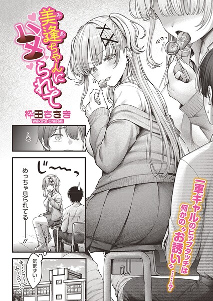 美逢ちゃんにハメられて【無料試し読み・作品情報】エロ漫画