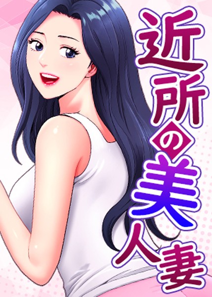 近所の美人妻【完全版】【タテヨミ】 40話【無料試し読み・作品情報】エロ漫画