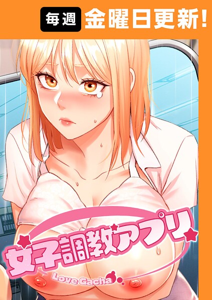 女子調教アプリ【完全版】【タテヨミ】 45話【無料試し読み・作品情報】エロ漫画