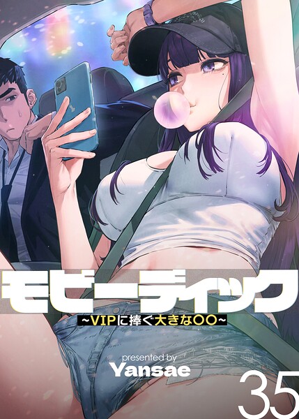 モビーディック〜VIPに捧ぐ大きな〇〇〜【完全版】【単話版】 35巻【無料試し読み・作品情報】エロ漫画