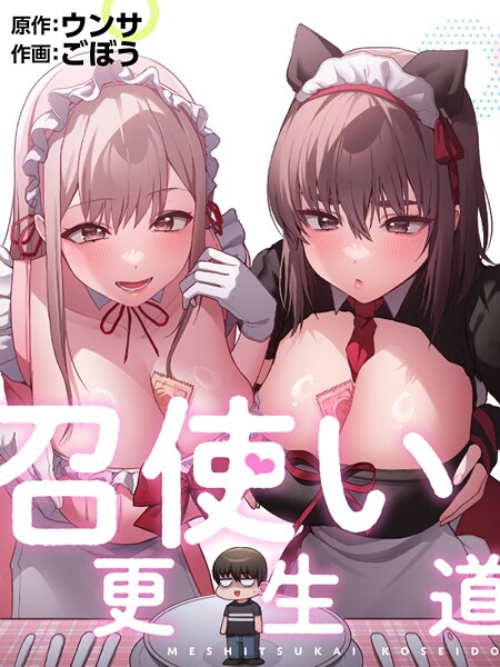 召使い更生道91【無料試し読み・作品情報】エロ漫画