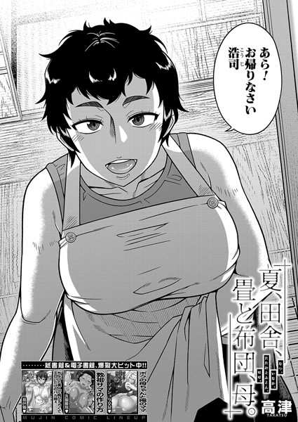 夏、田舎、畳と布団、母。 （高津）【無料試し読み・作品情報】エロ漫画