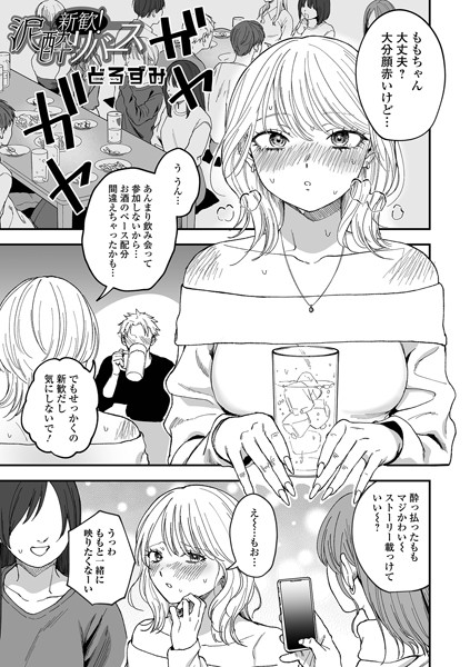 新歓!泥●リバース【無料試し読み・作品情報】エロ漫画