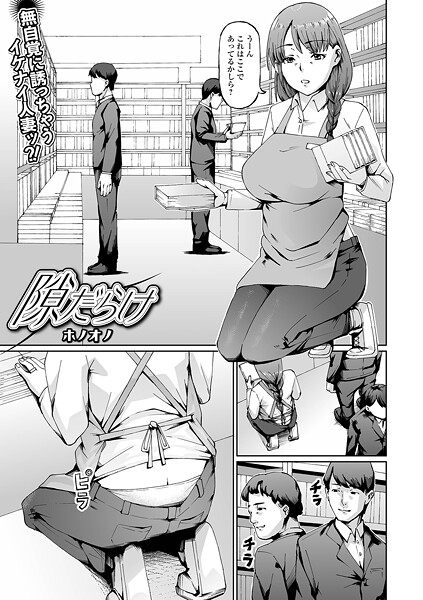 隙だらけ【無料試し読み・作品情報】エロ漫画