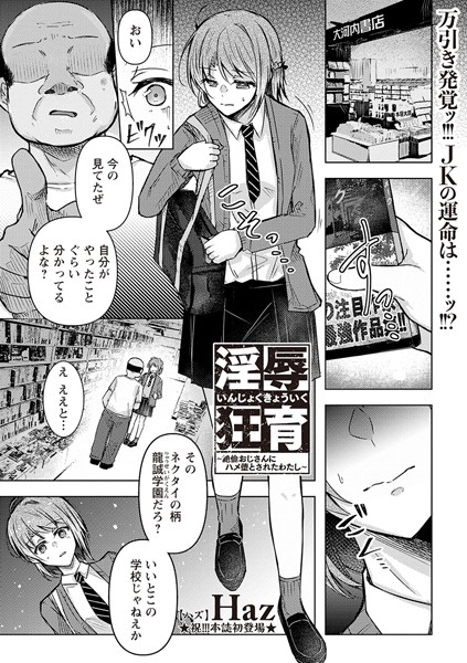 淫辱狂育 〜絶倫おじさんにハメ堕とされたわたし〜【無料試し読み・作品情報】エロ漫画
