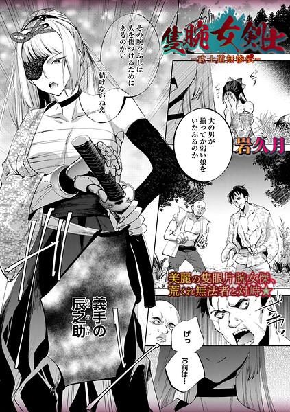 隻腕女剣士―武士道無惨伝―【無料試し読み・作品情報】エロ漫画