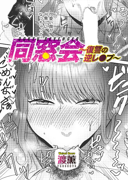 同窓会〜復讐の逆レ●プ〜【無料試し読み・作品情報】エロ漫画