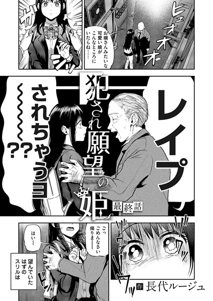 犯●れ願望の姫 最終話【無料試し読み・作品情報】エロ漫画