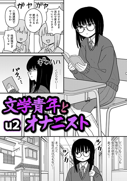 文学青年とオナニスト【無料試し読み・作品情報】エロ漫画