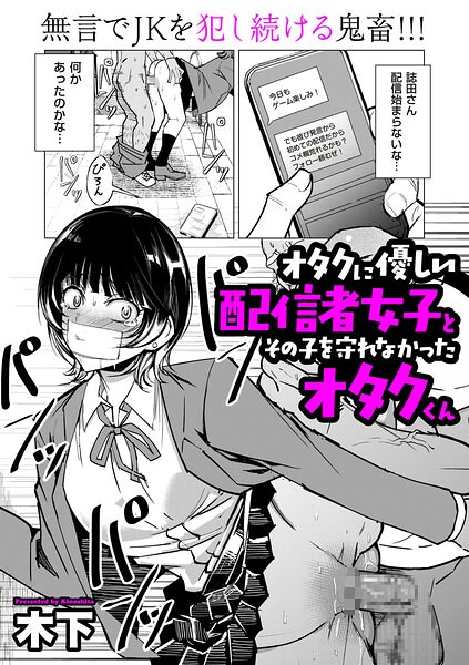 オタクに優しい配信者女子と、その子を守れなかったオタクくん【無料試し読み・作品情報】エロ漫画
