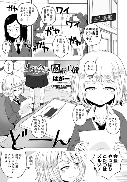 生徒会長の隠蔽工作【無料試し読み・作品情報】エロ漫画