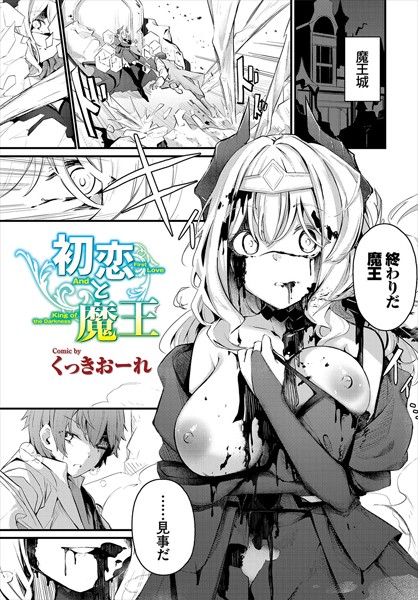 初恋と魔王【無料試し読み・作品情報】エロ漫画