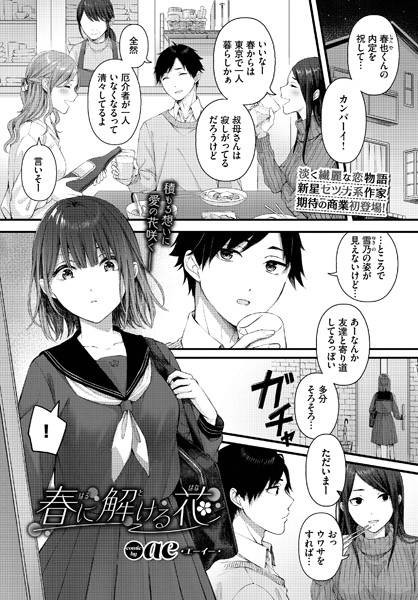 春に解ける花【無料試し読み・作品情報】エロ漫画