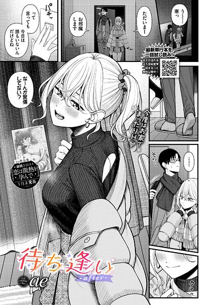 待ち逢い-after-【無料試し読み・作品情報】エロ漫画