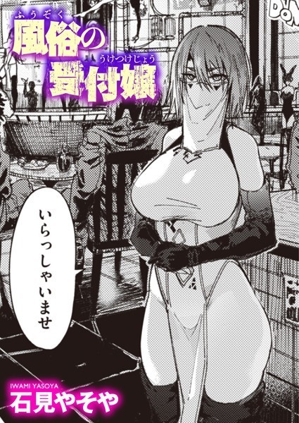 風俗の受付嬢【無料試し読み・作品情報】エロ漫画