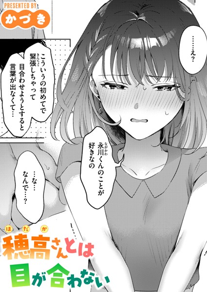 穂高さんとは目が合わない【無料試し読み・作品情報】エロ漫画